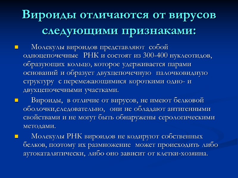 Вироиды отличаются от вирусов  следующими признаками:     Молекулы вироидов представляют